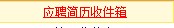 应聘简历收件箱.jpg