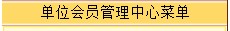 单位会员管理中心.jpg